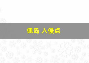 佩岛 入侵点